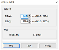 插图：“用户定义纸张尺寸”对话框