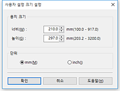 그림: [사용자 정의 용지 크기] 대화 상자