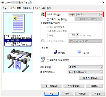 그림: [페이지 설정] 탭의 [페이지 크기]에서 [사용자 정의]를 선택