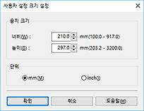 그림: [사용자 정의 용지 크기] 대화 상자