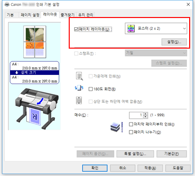 그림: [페이지 설정] 탭의 [페이지 레이아웃]에서 [포스터(1 x 2)] 또는 [포스터 (2 x 2)]를 선택