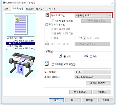 그림: [페이지 설정] 탭의 [페이지 크기]에서 [사용자 정의]를 선택