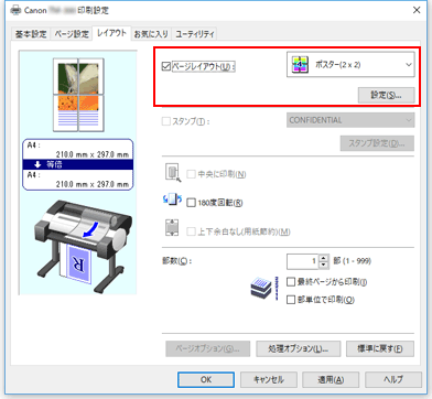 図：［ページ設定］シートの［ページレイアウト］で［ポスター(1x2)］、または［ポスター(2x2)］を選択