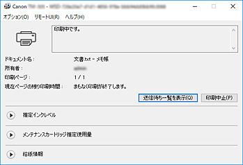 図：Canon IJステータスモニタ