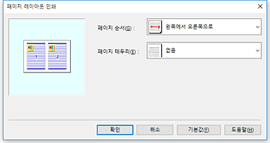 그림: [페이지 레이아웃 인쇄] 대화 상자