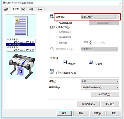 插图：在“页设置”选项卡上的“页尺寸”中选择“用户定义”