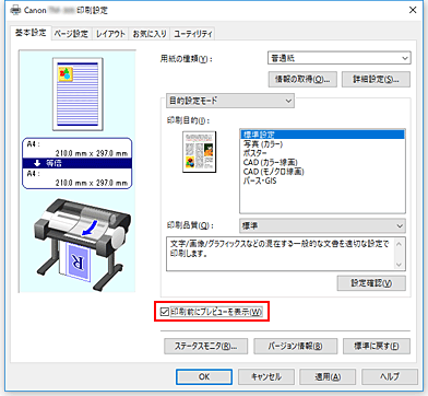 図：［基本設定］シートの［印刷前にプレビューを表示］