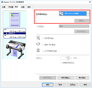 插图：在“页面排版”中选择“用PosterArtist编辑”