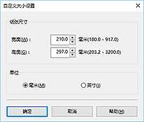 插图：“用户定义纸张尺寸”对话框