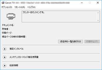 図：Canon IJステータスモニタ