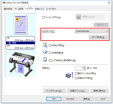 図：［レイアウト］シートの［スタンプ設定...］