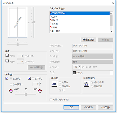 図：［スタンプ設定］ダイアログボックス