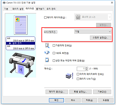 그림: [레이아웃] 탭의 [스탬프 설정...]