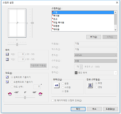 그림: [스탬프 설정] 대화 상자