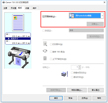 插图：在“页面排版”中选择“用PosterArtist编辑”