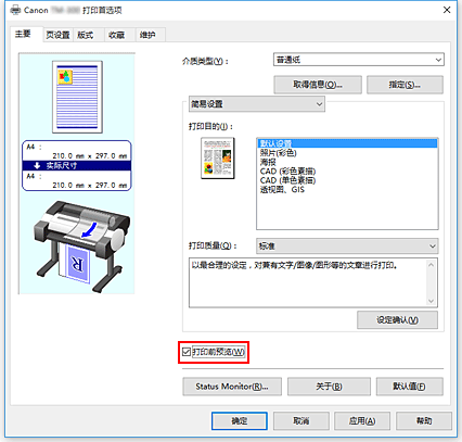 插图：“主要”选项卡上的“打印前预览”复选框