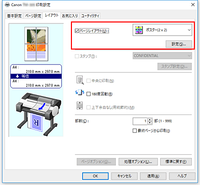 図：［ページ設定］シートの［ページレイアウト］で［ポスター(1x2)］、または［ポスター(2x2)］を選択