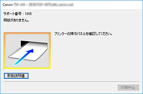 図：Canon IJステータスモニタのエラー画面