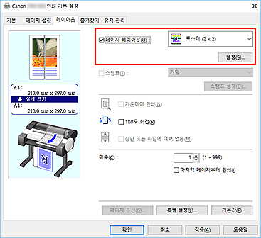 그림: [페이지 설정] 탭의 [페이지 레이아웃]에서 [포스터(1 x 2)] 또는 [포스터 (2 x 2)]를 선택