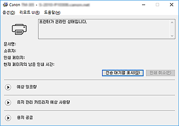 그림: Canon IJ 상태 모니터
