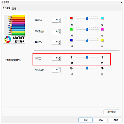 插图：&ldquo;色彩调整&rdquo;对话框中的&ldquo;亮度&rdquo;