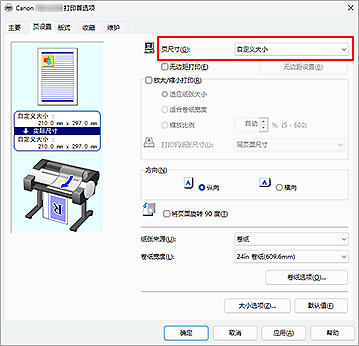 插图：在&ldquo;页设置&rdquo;选项卡上将&ldquo;页尺寸&rdquo;选择为&ldquo;用户定义&rdquo;