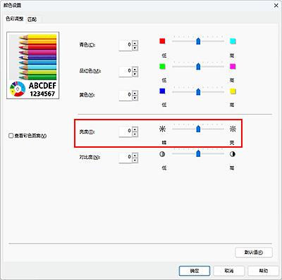 插图：&ldquo;色彩调整&rdquo;对话框中的&ldquo;亮度&rdquo;