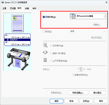 插图：在&ldquo;页面布局&rdquo;中选择&ldquo;用PosterArtist编辑&rdquo;