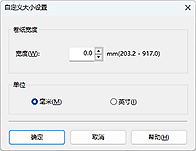 插图：&ldquo;自定义大小设置&rdquo;对话框