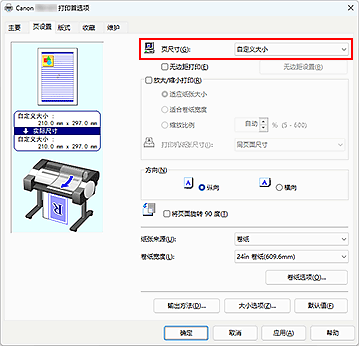 插图：在&ldquo;页设置&rdquo;选项卡上将&ldquo;页尺寸&rdquo;选择为&ldquo;用户定义&rdquo;