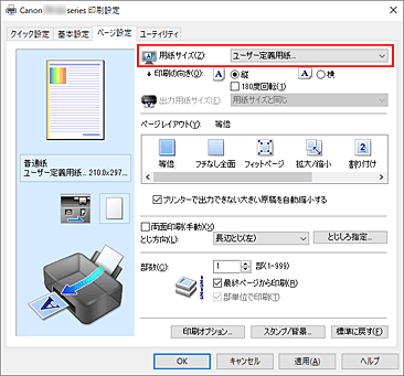 図：［ページ設定］シートの［用紙サイズ］で［ユーザー定義用紙...］を選ぶ