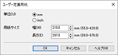 図：［ユーザー定義用紙］ダイアログボックス