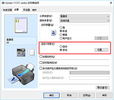 插图：在“主要”选项卡上将“色彩/浓度”选择为“手动”