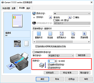 插图：“页设置”选项卡上的“份数”