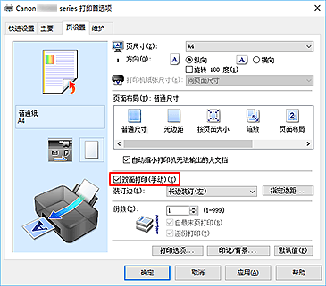 插图：“页设置”选项卡上的“双面打印(手动)”复选框