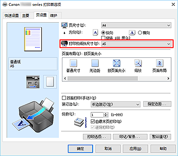 插图：“页设置”选项卡上的“打印机纸张尺寸”