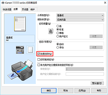 插图：“主要”选项卡上的“灰度打印”复选框