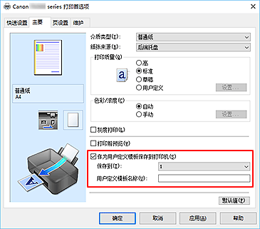 插图：在“主要”选项卡上勾选“作为用户定义模板保存到打印机”复选框