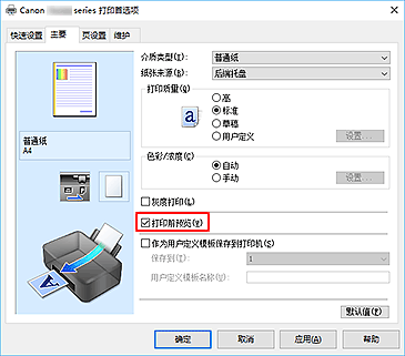 插图：“主要”选项卡上的“打印前预览”复选框