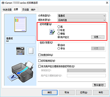 插图：在“主要”选项卡上将“打印质量”选择为“用户定义”