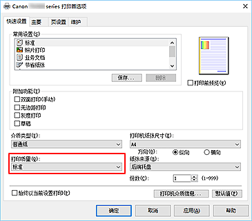 插图：“快速设置”选项卡上的“打印质量”