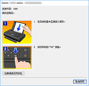 插图：Canon IJ Status Monitor错误显示