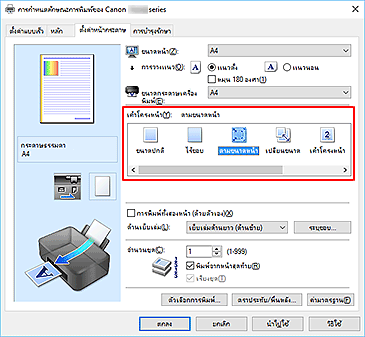 ภาพ: เลือก "ตามขนาดหน้า" สำหรับ "เค้าโครงหน้า" บนแท็บ "ตั้งค่าหน้ากระดาษ"