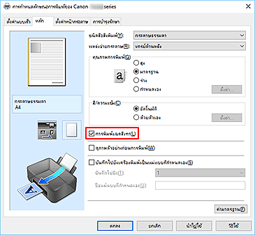 ภาพ: เช็คบ็อกซ์ "การพิมพ์เฉดสีเทา" บนแท็บ "หลัก"