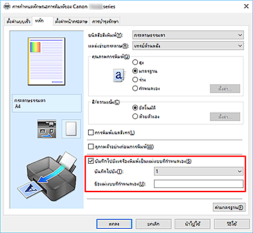 ภาพ: ใส่เครื่องหมายถูกบน "บันทึกไปยังเครื่องพิมพ์เป็นแม่แบบที่กำหนดเอง" ในแถบ "หลัก"