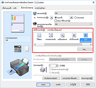 ภาพ: เลือก "การเรียง/โปสเตอร์" สำหรับ "เค้าโครงหน้า" บนแท็บ "ตั้งค่าหน้ากระดาษ"