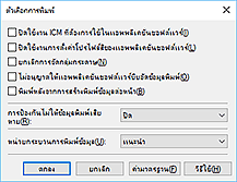 ภาพ: ไดอะล็อกบ็อกซ์ "ตัวเลือกการพิมพ์"