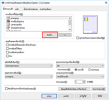 ภาพ: "บันทึก..." บนแท็บ "ตั้งค่าแบบเร็ว"