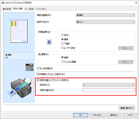 図：［用紙・品質］シートの［定型文書としてプリンターに保存］にチェックマークを付ける