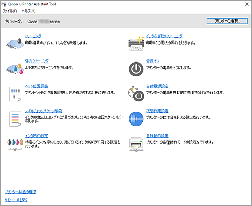 図：Canon IJ Printer Assistant Tool
